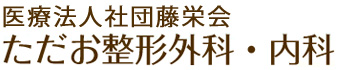 ただお整形外科・内科